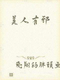 美人有邪