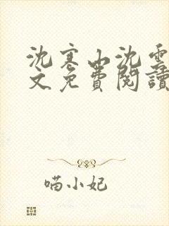 沈寒山沈云舞全文免费阅读笔趣阁