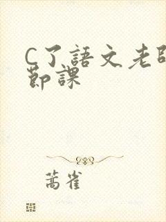 C了语文老师一节课