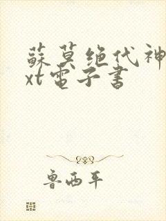 苏莫绝代神主txt电子书