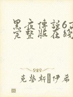 黑夜传说6高清完整版在线观看
