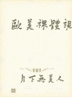 欧美裸体视频了封面