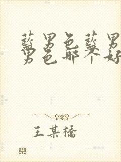 蓝男色蓝男色蓝男色哪个好看