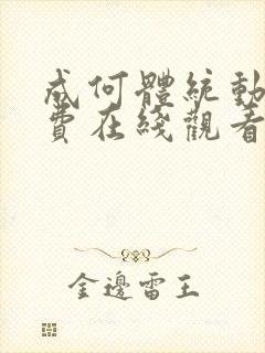 成何体统动漫免费在线观看完整版