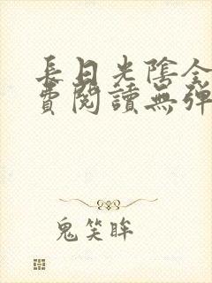 长日光阴全文免费阅读无弹窗笔趣阁