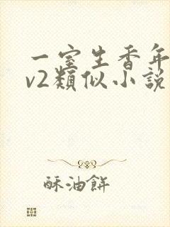 一室生香年代1v2类似小说