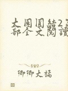 大团圆结2第二部全文阅读