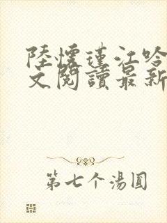 陆怀瑾江吟晚全文阅读最新章节封面