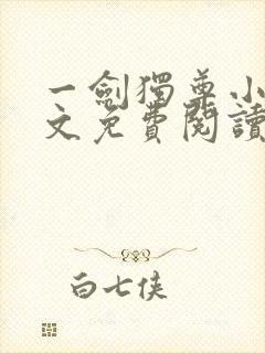 一剑独尊小说全文免费阅读