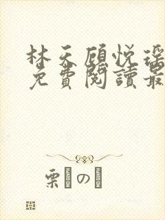 林天顾悦瑶全文免费阅读最新章节