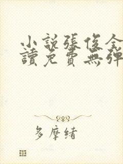 小说张俊全文阅读免费无弹窗