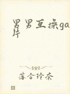 男男互操gay片封面