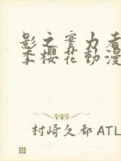 影之实力者第三季樱花动漫高清封面