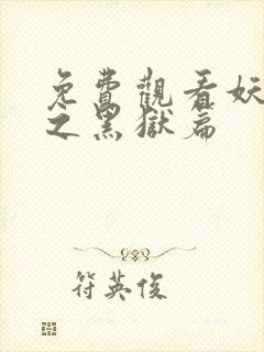 免费观看妖神记之黑狱篇