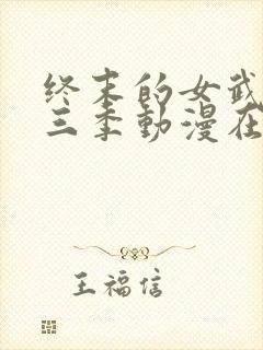 终末的女武神第三季动漫在线观看