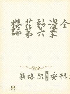 樱花动漫全职法师第六季