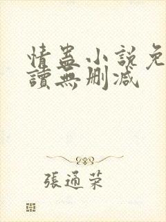 情蛊小说免费阅读无删减