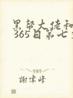 黑帮大佬和我的 365日第七季在线观看
