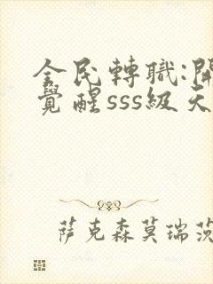 全民转职:开局觉醒sss级天赋