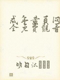 成年黄页网站大全免费观看