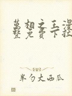 万相之王漫画完整免费下拉式