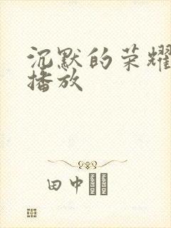 沉默的荣耀免费播放