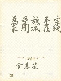 为爱放手完整版未删减在线免费观看