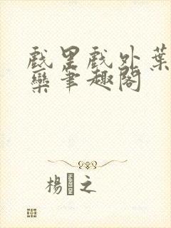 戏里戏外叶芙岑栾笔趣阁