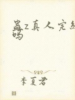 蛊z真人完结了吗