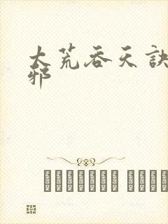 太荒吞天诀柳无邪