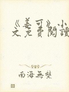 《姜可》小说全文免费阅读