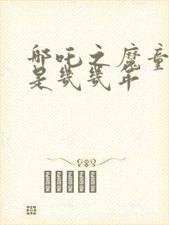 哪吒之魔童降世是几几年