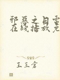 邪恶之日电视剧在线播放免费观看