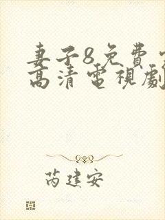 妻子8免费完整高清电视剧在线