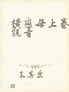 横恋母上卷在线观看