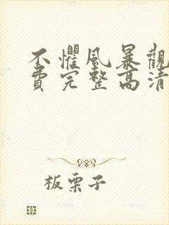 不惧风暴观看免费完整高清国语封面