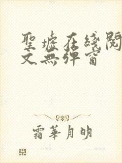 圣墟在线阅读全文无弹窗