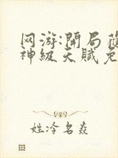 网游:开局获得神级天赋免费在线阅读