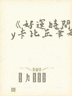 《好运时间》by卡比丘笔趣阁