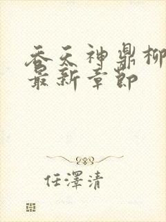 吞天神鼎柳无邪最新章节