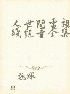 人世间电视剧在线观看全集免费播放