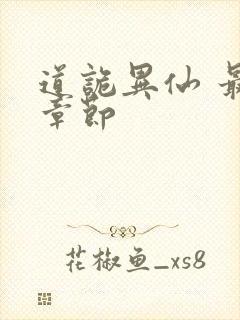 道诡异仙 最新章节