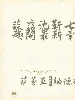 苏窈沈靳七零笔趣阁最新章节