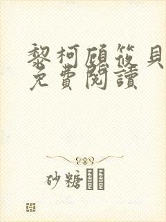 黎柯顾筱贝全文免费阅读