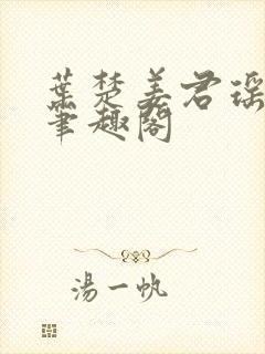 叶楚姜君瑶小说笔趣阁