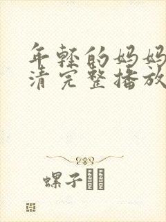 年轻的妈妈7高清完整播放