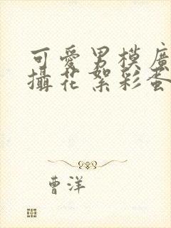 可爱男模广告拍摄花絮彩蛋封面