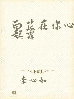 白芷在你心尖上起舞