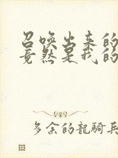 召唤出来的魅魔竟然是我的母亲,这个才是