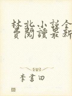 林北小说全文免费阅读最新章节封面